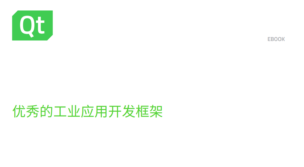 白皮书 | 优秀的工业应用开发框架