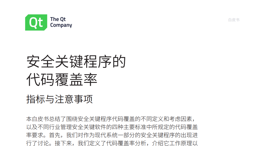白皮书 | 安全关键程序的代码覆盖率的指南和注意事项