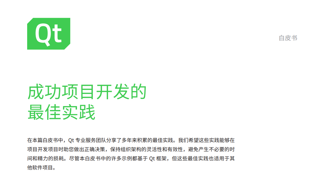 白皮书 | 成功项目开发的最佳实践